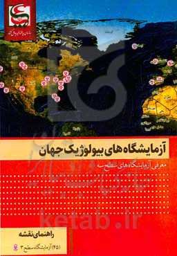 آزمایشگاه‌های بیولوژیک جهان: معرفی آزمایشگاه‌های بیولوژیک سطح سه