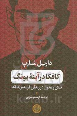 کافکا در آینه یونگ: تنش و تحول در زندگی فرانتس کافکا