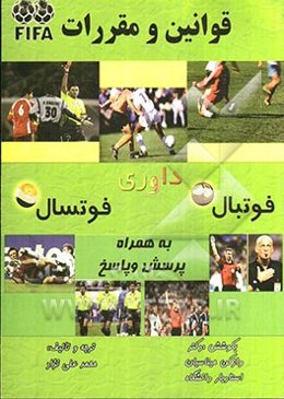 قوانین و پرسش و پاسخ درباره فوتسال و فوتبال