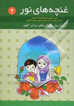 غنچه‌های نور: طرح آشنایی خردسالان 4 تا 7 سال با قرآن کریم، آداب اسلامی، شعر، حدیث و نقاشی