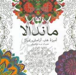 ماندالا: آمیزه هنر، آرامش، تمرکز