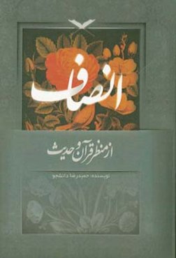 انصاف از منظر قرآن و حدیث