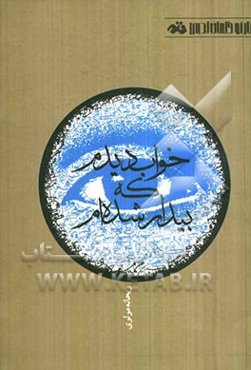 خواب دیدم که بیدار شده‌ام