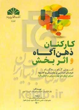 "کارکنان ذهن‌آگاه و اثربخش": آموزش گام به گام درمان مبتی بر پذیرش و تعهد برای ارتقای بهزیستی و عملکرد