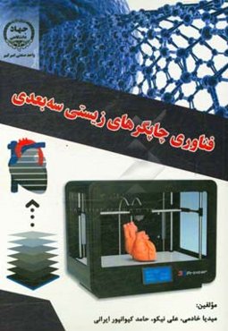 فناوری چاپگرهای زیستی سه‌بعدی