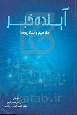 آینده خبر: مفاهیم و سناریوها