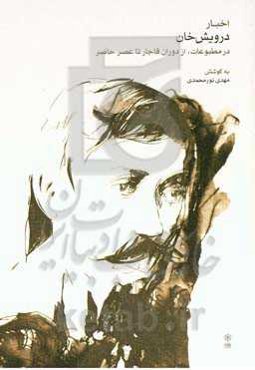 اخبار درویش‌خان: در مطبوعات، از دوران قاجار تا عصر حاضر