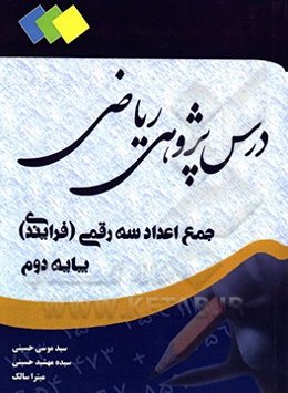 درس‌پژوهی: ریاضی (جمع اعداد سه رقمی "فرایندی") پایه دوم