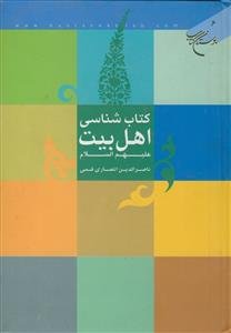 کتاب شناسی اهل بیت علیهم السلام