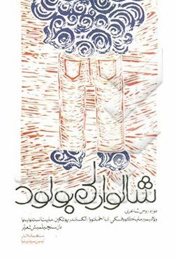 شالوارلی بولود