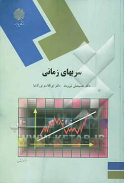 سریهای زمانی (رشته آمار)