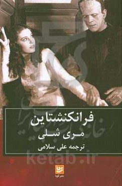 فرانکنشتاین: ‌پرومته‌ی معاصر