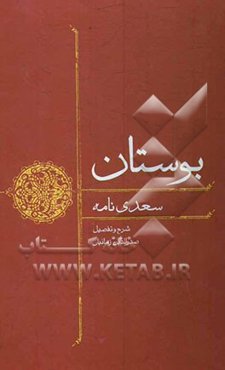 بوستان: سعدی‌نامه