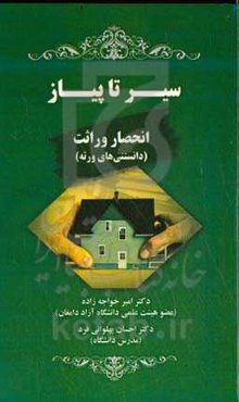سیر تا پیاز انحصار وراثت (دانستنی‌های ورثه)