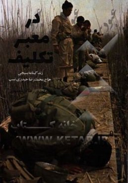 در معبر تکلیف: زندگینامه بسیجی بیدار حاج محمدرضا حیدری‌نسب