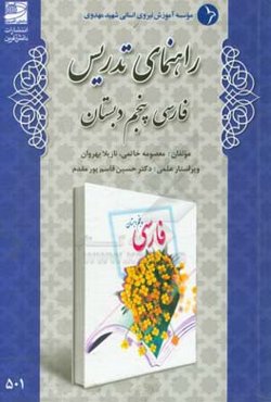 راهنمای تدریس فارسی پنجم دبستان