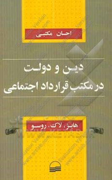 دین و دولت در مکتب قرارداد اجتماعی