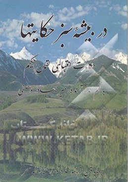 در بیشه سبز حکایتها: حکایات انتباهی لقمان حکیم
