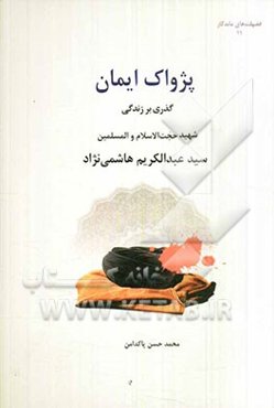 پژواک ایمان: گذری بر زندگی و فعالیت‌های سیاسی شهید سیدعبدالکریم هاشمی‌نژاد
