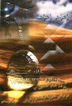 زمزم زمزمه: ترجمه منظوم زیارت حضرت سیدالشهدا (ع) در شب های قدر (ص - 5)...