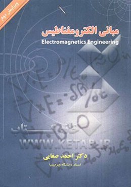 مبانی الکترومغناطیس