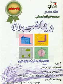 مجموعه سوالات امتحانی ریاضی (1): پایه‌ی دهم رشته‌ی ریاضی و فیزیک - علوم تجربی