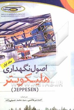 اصول نگهداری هلیکوپتر (Jepesen)