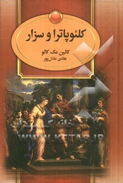 کلئوپاترا و سزار