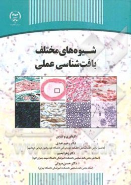 شیوه‌های مختلف بافت‌شناسی عملی