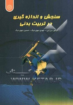 سنجش و اندازه‌گیری در تربیت‌ بدنی