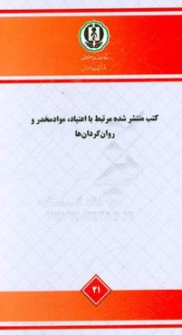 کتب منتشر شده مرتبط با اعتیاد، مواد مخدر و روان‌گردان‌ها