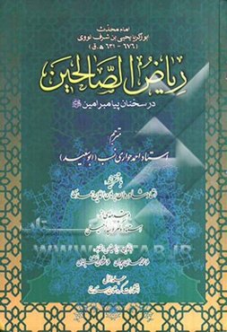 ریاض الصالحین در سخنان پیامبر امین (ص)