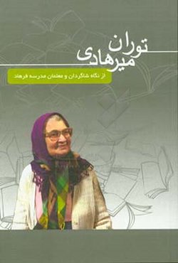 توران میرهادی: از نگاه شاگردان و معلمان مدرسه‌ی فرهاد