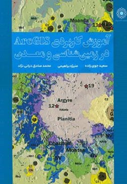آموزش کاربردی ArcGIS در زمین‌شناسی و معدن (همراه با پروژه‌های کاربردی و داده‌های تمرینی)