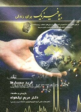 بیوفیزیک برای زندگی