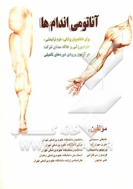 آناتومی اندام‌ها: برای دانشجویان پزشکی، علوم توانبخشی، علوم ورزشی و علاقمندا شرکت در آزمون ورودی ...