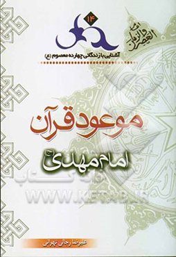 موعود قرآن: امام مهدی (عج)