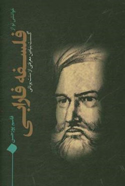 خوانشی نو از فلسفه فارابی: گسست بنیادین معرفتی از سنت یونانی