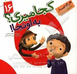 کجا میری؟ به اونجا!