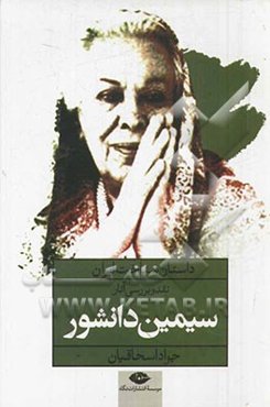 داستان شناخت ایران: نقد و بررسی آثار سیمین دانشور
