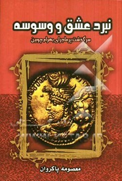 نبرد عشق و وسوسه