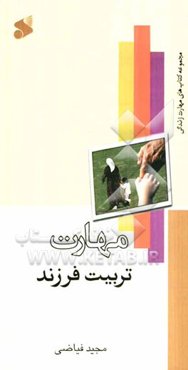 مهارت تربیت فرزند