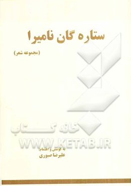 ستاره‌گان نامیرا: مجموعه شعر