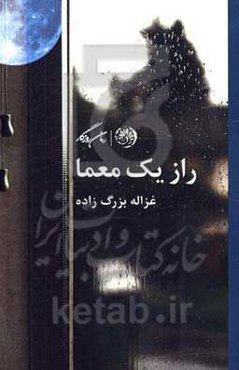 راز یک معما