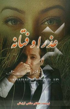 عذرا و فتانه