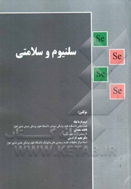 سلنیوم و سلامتی