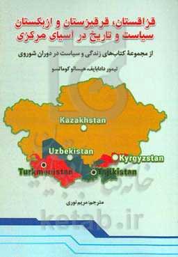 قزلقستان، قرقیزستان و ازبکستان: سیاست و تاریخ در آسیای مرکزی