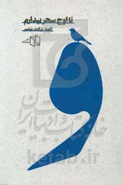 تا اوج سحر بیدارم