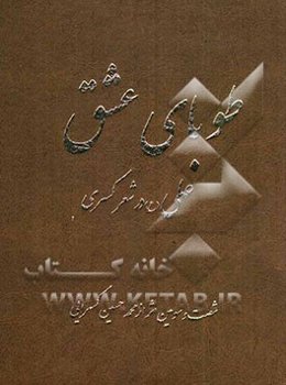 طوبای عشق "علی (ع) در شعر کسری"