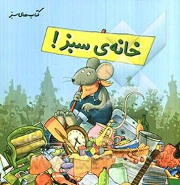 خانه‌ی سبز! بازیافت، بازمصرف، بازکاهی